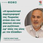 Γιώργος Φραγγίδης: «Η προκλητική συμπεριφορά της Τουρκίας στόχο έχει την άσκηση πίεσης για συζήτηση εφ’ όλης της ύλης με την Ελλάδα»