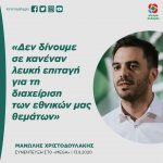 Μανώλης Χριστοδουλάκης: «Δεν δίνουμε σε κανέναν λευκή επιταγή για τη διαχείριση των εθνικών μας θεμάτων»