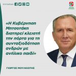 Γιώργος Μουλκιώτης: «Η Κυβέρνηση Μητσοτάκη διατηρεί κλειστή την πόρτα για τη συνταξιοδότηση ανδρών με ανήλικο παιδί»