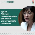 Oμιλία Νάντιας Γιαννακοπούλου στη Βουλή για την εμπορία ανθρώπων