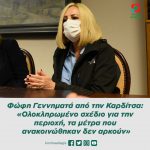 Φώφη Γεννηματά από την Καρδίτσα: «Ολοκληρωμένο σχέδιο για την περιοχή, τα μέτρα που ανακοινώθηκαν δεν αρκούν»