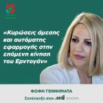 Φώφη Γεννηματά: «Κυρώσεις άμεσης και αυτόματης εφαρμογής στην επόμενη κίνηση του Ερντογάν»