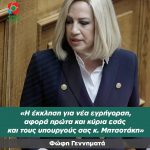 Φώφη Γεννηματά: «Η έκκληση για νέα εγρήγορση, αφορά πρώτα και κύρια εσάς και τους υπουργούς σας κ. Μητσοτάκη»