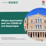 Ερώτηση Ανδρέα Πουλά - Νάντιας Γιαννακοπούλου: Μέτρα προστασίας από τον COVID-19 στα δικαστήρια