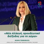 Φώφη Γεννηματά: «Νέα Αλλαγή, προοδευτική διέξοδος για τη χώρα»