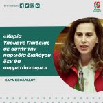 Χαρά Κεφαλίδου: «Κυρία Υπουργέ σε αυτήν την παρωδία διαλόγου δεν θα συμμετάσχουμε»