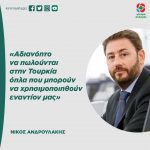 Nίκος Ανδρουλάκης: «Αδιανόητο να πωλούνται στην Τουρκία όπλα που μπορούν να χρησιμοποιηθούν εναντίον μας»