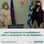 Νάντια Γιαννακοπούλου: «Δεν επιτρέπεται να υποβαθμιστεί άλλο το νοσοκομείο της Αγ. Βαρβάρας»