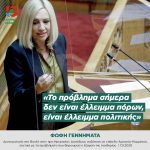 Φώφη Γεννηματά: «Το πρόβλημα σήμερα δεν είναι έλλειμμα πόρων, είναι έλλειμμα πολιτικής»
