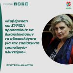 Ευαγγελία Λιακούλη: «Κυβέρνηση και ΣΥΡΙΖΑ προσπαθούν να δικαιολογήσουν τα αδικαιολόγητα για την επαίσχυντη τροπολογία-πλυντήριο»