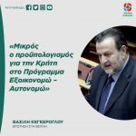 Βασίλης Κεγκέρογλου: «Μικρός ο προϋπολογισμός για την Κρήτη στο Πρόγραμμα Εξοικονομώ – Αυτονομώ»