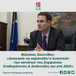 Φίλιππος Σαχινίδης: «Αναγκαίο να παραταθεί η αναστολή των κανόνων του Συμφώνου Σταθερότητας και Ανάπτυξης και στο 2021»