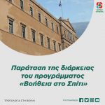 Τροπολογία στη Βουλή για την παράταση της διάρκειας του προγράμματος «Βοήθεια στο Σπίτι»