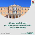 Ερώτηση Βουλευτών του Κινήματος Αλλαγής: «Αίτημα παιδιάτρων για άμεση συνταγογράφηση του τεστ Covid 19»