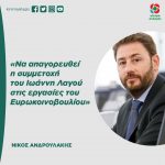 Νίκος Ανδρουλάκης: «Να απαγορευθεί η συμμετοχή του Ιωάννη Λαγού στις εργασίες του Ευρωκοινοβουλίου»