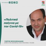 Γιώργος Μπουλμπασάκος: «Πολιτικά παίγνια με τον Covid-19»