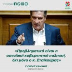 Γιώργος Καμίνης: «Προβληματική είναι η συνολική κυβερνητική πολιτική, όχι μόνο ο κ. Σταϊκούρας»