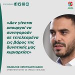 Μανώλης Χριστοδουλάκης: «Δεν γίνεται υπουργοί να συνηγορούν σε τετελεσμένα εις βάρος της δυνητικής μας κυριαρχίας»