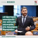 Νίκος Ανδρουλάκης: «Ο Ερντογάν υπονομεύει την επίτευξη εκεχειρίας στο Ναγκόρνο Καραμπάχ»