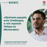 Μανώλης Χριστοδουλάκης: «Πρόταση μομφής στον Σταϊκούρα, η νέα χορηγία Τσίπρα σε Μητσοτάκη»