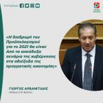 Γιώργος Αρβανιτίδης: «Η διαδρομή του Προϋπολογισμού για το 2021 θα είναι: Από τα αισιόδοξα σενάρια της κυβέρνησης στα αδιέξοδα της πραγματικής οικονομίας»
