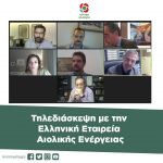 Τηλεδιάσκεψη με την Ελληνική Εταιρεία Αιολικής Ενέργειας