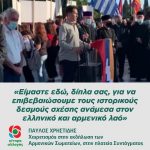 Παύλος Χρηστίδης: «Είμαστε εδώ, δίπλα σας, για να επιβεβαιώσουμε τους ιστορικούς δεσμούς σχέσης ανάμεσα στον ελληνικό και αρμενικό λαό»
