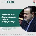 Βασίλης Κεγκέρογλου: «Στήριξη των Περιφερειακών Μέσων Ενημέρωσης»