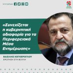 Βασίλης Κεγκέρογλου: «Συνεχίζεται η κυβερνητική αδιαφορία για τα Περιφερειακά Μέσα»