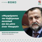 Βασίλης Κεγκέρογλου: «Μεμφόμαστε την Κυβέρνηση συνολικά και όχι μόνο έναν Υπουργό»