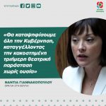 Νάντια Γιαννακοπούλου: «Θα καταψηφίσουμε όλη την Κυβέρνηση, καταγγέλλοντας την κακοστημένη τριήμερη θεατρική παράσταση χωρίς ουσία»