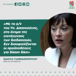 Νάντια Γιαννακοπούλου: «Με το σ/ν του Υπουργείου Δικαιοσύνης, στο όνομα της επιτάχυνσης των διαδικασιών, δεν διασφαλίζονται οι προϋποθέσεις για δίκαιη δίκη»