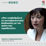 Νάντια Γιαννακοπούλου: «Μην υποβαθμίζετε τις κοινοβουλευτικές διαδικασίες με τον τρόπο που νομοθετείτε»