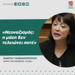 Νάντια Γιαννακοπούλου: «Νεοναζισμός: η μάχη δεν τελειώνει ποτέ»