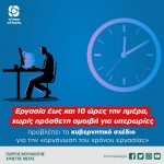 Εργασία έως και 10 ώρες την ημέρα, χωρίς πρόσθετη αμοιβή για υπερωρίες, προβλέπει το κυβερνητικό σχέδιο για την «οργάνωση του χρόνου εργασίας»