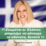 Φώφη Γεννηματά: «Ενωμένοι οι Έλληνες μπορούμε να κάνουμε τα αδύνατα, δυνατά»