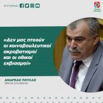 Ανδρέας Πουλάς: «Δεν μας πτοούν οι κοινοβουλευτικοί ακροβατισμοί και οι ηθικοί εκβιασμοί»