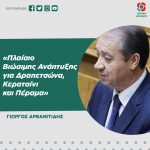 Γιώργος Αρβανιτίδης: «Πλαίσιο Βιώσιμης Ανάπτυξης για Δραπετσώνα, Κερατσίνι και Πέραμα»