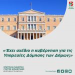 Ευαγγελία Λιακούλη - Γιώργος Αρβανιτίδης: «Έχει τελικά σχέδιο η κυβέρνηση για τις Υπηρεσίες Δόμησης των Δήμων (ΥΔΟΜ);»