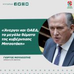 Γιώργος Μουλκιώτης: «Άνεργοι και ΟΑΕΔ, τα μεγάλα θύματα της κυβέρνησης Μητσοτάκη»