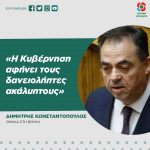 Δημήτρης Κωνσταντόπουλος: «Η Κυβέρνηση αφήνει τους δανειολήπτες ακάλυπτους»