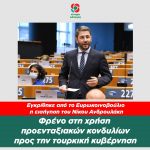 Εγκρίθηκε η πρόταση του Νίκου Ανδρουλάκη στο Ευρωκοινοβούλιο και μπαίνει φρένο στη χρήση προενταξιακών κονδυλίων προς την τουρκική κυβέρνηση