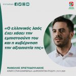 Μανώλης Χριστοδουλάκης: «Ο ελληνικός λαός έχει χάσει την εμπιστοσύνη του και η κυβέρνηση την αξιοπιστία της»