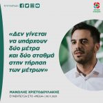 Μανώλης Χριστοδουλάκης: «Δεν γίνεται να υπάρχουν δύο μέτρα και δύο σταθμά στην τήρηση των μέτρων»