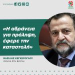 Βασίλης Κεγκέρογλου: «Η αδράνεια για πρόληψη, έφερε την καταστολή»