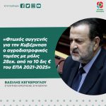 Βασίλης Κεγκέρογλου: «Φτωχός συγγενής για την Κυβέρνηση ο αγροδιατροφικός τομέας με μόλις 28εκ. από τα 10 δις € του ΕΠΑ 2021-2025»