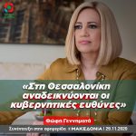 Φώφη Γεννηματά: «Στη Θεσσαλονίκη αναδεικνύονται οι κυβερνητικές ευθύνες»