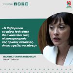 Νάντια Γιαννακοπούλου: «Η Κυβέρνηση εν μέσω lock down θα αναστείλει τους πλειστηριασμούς της πρώτης κατοικίας, όπως οφείλει να κάνει;»