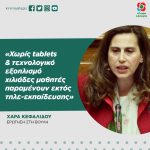 Χαρά Κεφαλίδου: «Χωρίς tablets & τεχνολογικό εξοπλισμό χιλιάδες μαθητές παραμένουν εκτός τηλε-εκπαίδευσης»