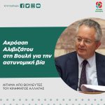 Αίτημα Βουλευτών Κινήματος Αλλαγής: «Ακρόαση Αλιβιζάτου στη Βουλή για την αστυνομική βία»